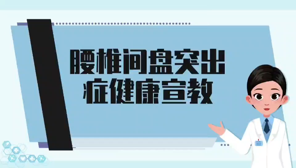 腰椎间盘突出症健康宣教