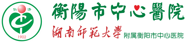 衡阳市中心医院