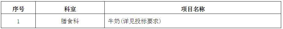 膳食科牛奶招标公告