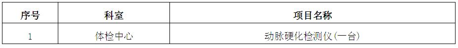 动脉硬化检测仪招标公告