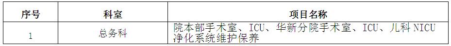 净化系统维护保养招标公告