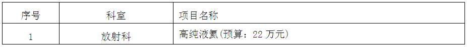 zxyy20180073放射科高纯液氦招标公告
