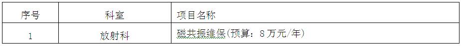zxyy20180072放射科东芝MRT-1503/R3维保招标公告