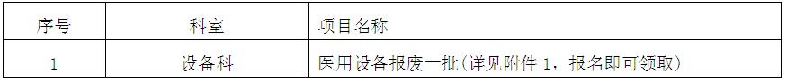 zxyy20190021报废医用设备招标公告