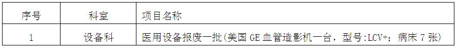 zxyy20190037报废医用设备招标公告