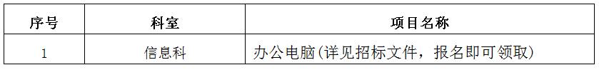 zxyy20190042办公电脑招标公告
