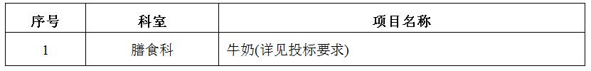 zxyy20190066牛奶招标公告