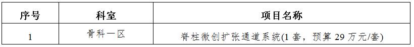 zxyy20190071医疗设备招标公告