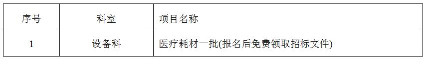 zxyy2020002医疗耗材招标公告