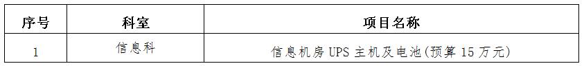 zxyy2020011信息机房UPS主机及电池招标公告
