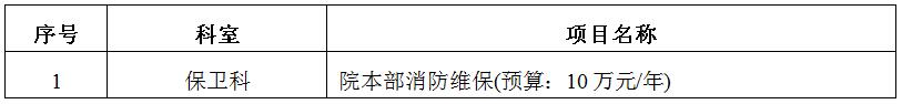 zxyy2020012院本部消防维保招标公告