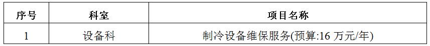 zxyy2020024制冷设备维保服务招标公告