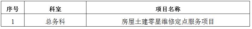 zxyy2020032房屋土建零星维修定点服务项目招标公告