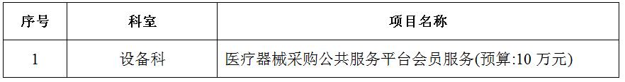 zxyy2020026-1医疗器械采购公共服务平台会员服务招标公告