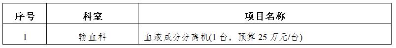 zxyy2020048血液成分分离机招标公告