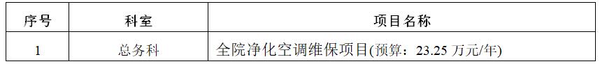 zxyy2020076全院净化空调维保项目招标公告