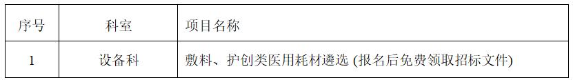 zxyy2020082敷料、护创类医用耗材遴选招标公告