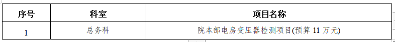 zxyy2021008总务科-院本部配电房变压器检测项目