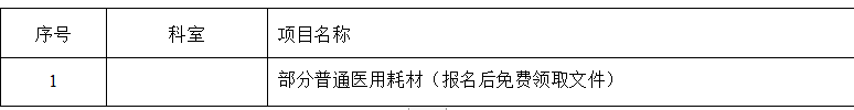zxyy2021017普通部分医用耗材