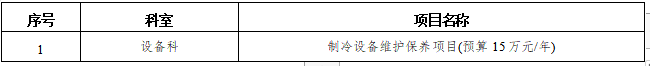 zxyy2021029设备科-制冷设备维护保养项目