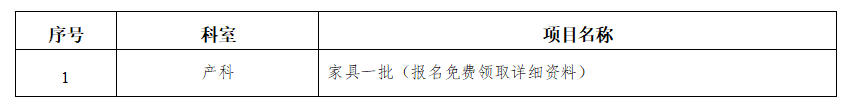 zxyy2021065产科家具一批