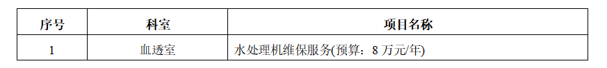 zxyy2022001血透室水处理机维保服务