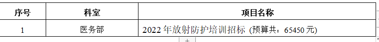 2022年放射防护培训招标ZXYY2022011