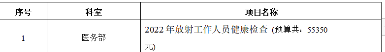 2022年放射工作人员健康检查