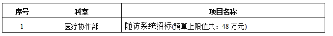 随访系统招标公告