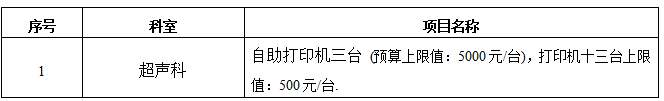 2022032超声科自助打印机，打印机招标公告