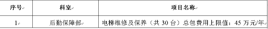 ZXYY2022042电梯维修保养招标