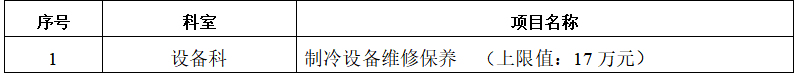 制冷设备维修保养招标