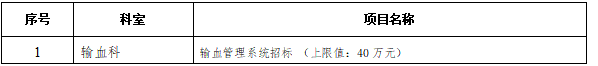 xyy2022092输血管理系统招标本