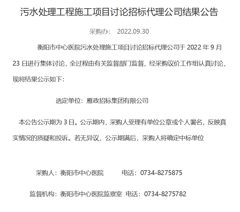 污水处理工程施工项目中标（成交）结果公告