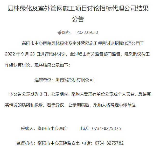 园林绿化及室外管网施工项目中标结果公告