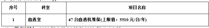 zzxyy2023044血透机维修保养招标