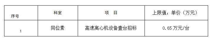 zxyy20230106同位素高速离心机设备招标
