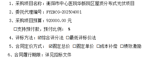 衡阳市中心医院华新院区屋顶分布式光伏项目竞争性磋商公告