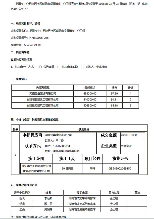 成交公告（膳食中心）