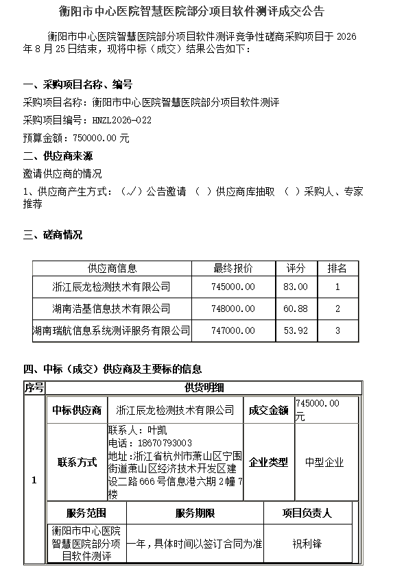 衡阳市中心医院智慧医院部分项目软件测评成交公告