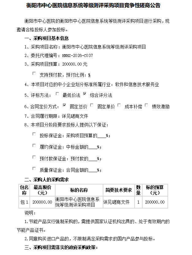 衡阳市中心医院信息系统等级测评采购项目竞争性磋商公告