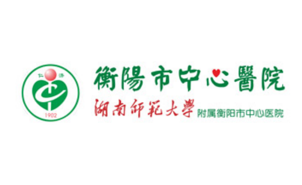 被南华大学授予临床医学教学医院