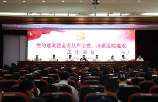【清廉医院①】衡阳市中心医院召开2023年党的建设暨全面从严治党、清廉医院建设工作会议