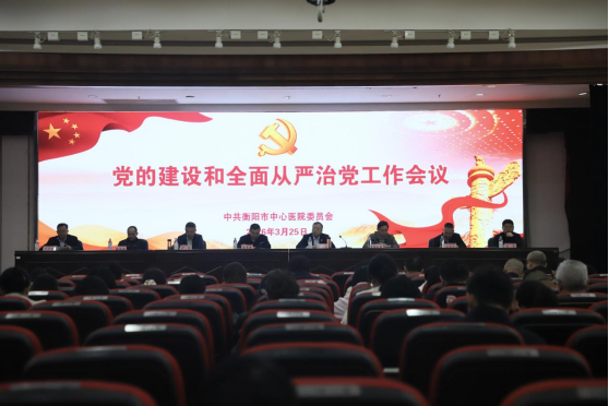 衡阳市中心医院召开2026年党的建设和全面从严治党工作会议
