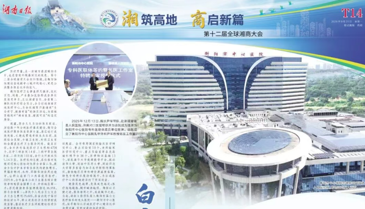 【湖南日报】第十二届全球湘商大会特刊丨白衣丹心映雁城——衡阳市中心医院以高质量发展书写守护人民健康新答卷