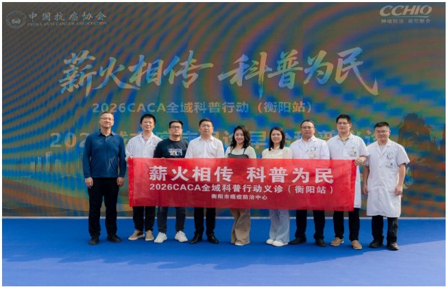 早防早筛护健康，衡阳市城市癌症早诊早治暨2026CACA全域科普行动衡阳站在雁峰广场成功举办
