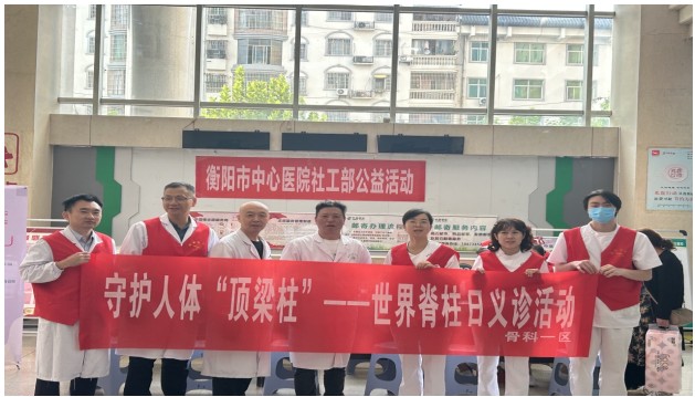 守护“生命支柱”共筑健康脊梁，衡阳市中心医院开展“世界脊柱日”义诊科普活动